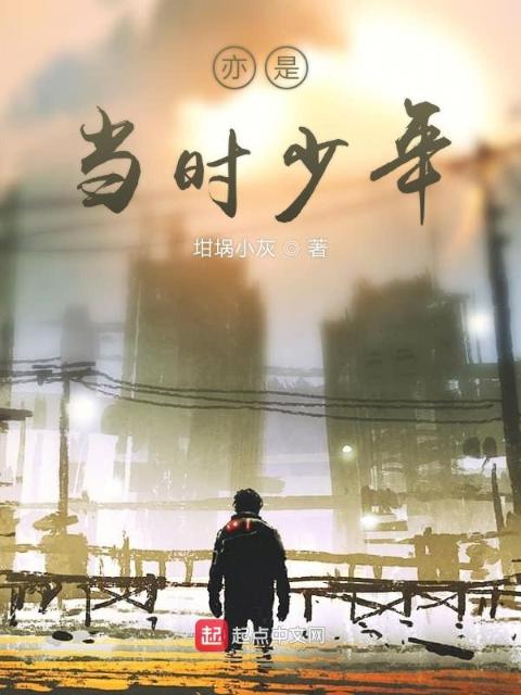 亦是当时少年