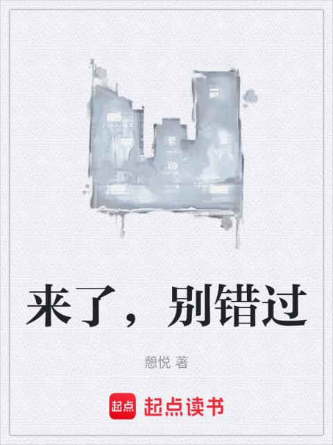 来了，别错过