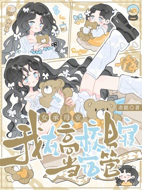 女承母业，我在高校男寝当宿管