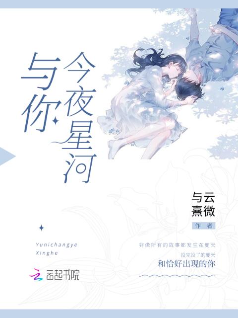 与你今夜星河