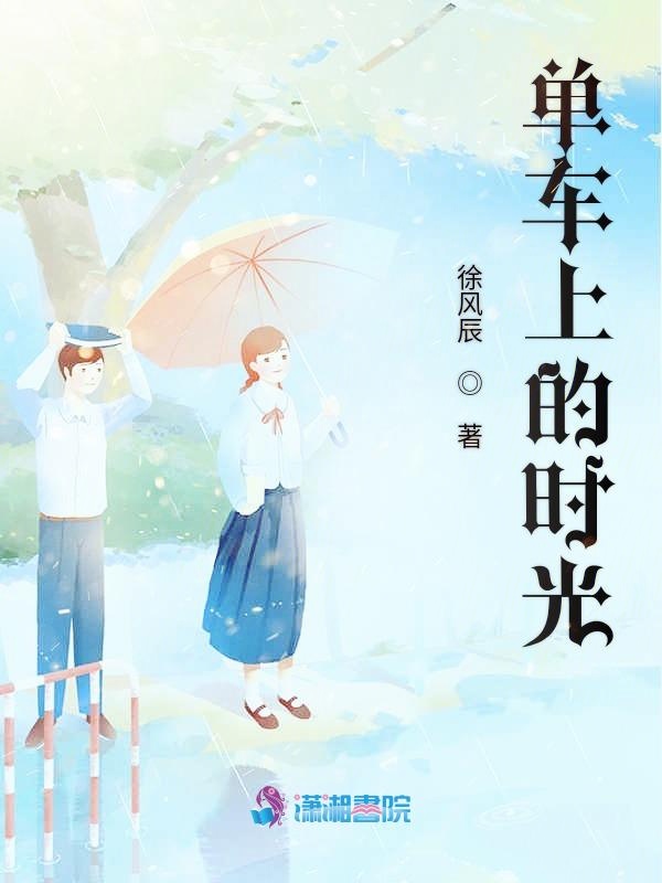 单车上的时光