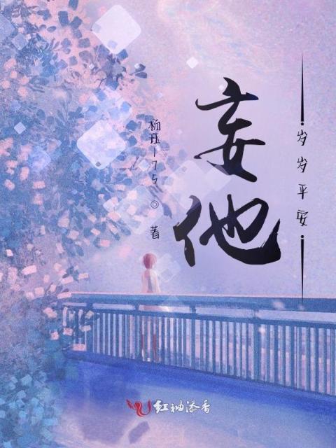 妄他岁岁平安