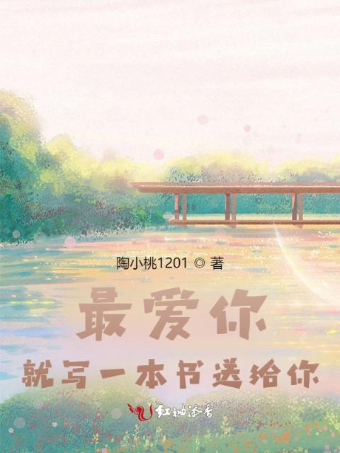 最爱你，就写一本书送给你