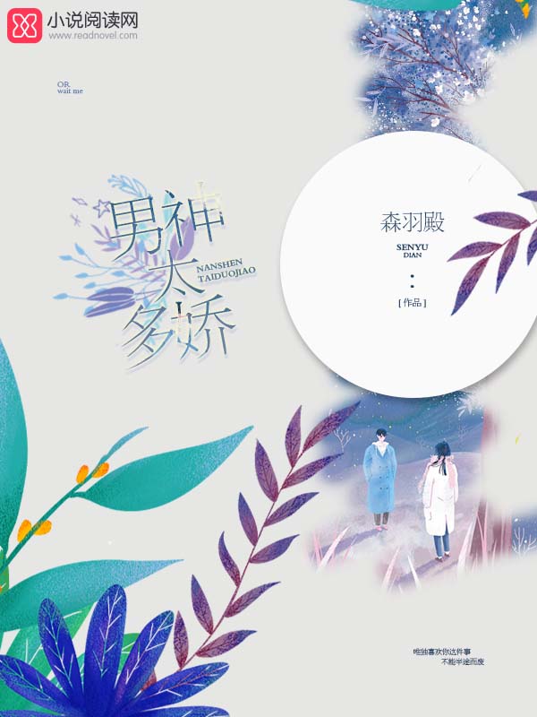 男神太多娇