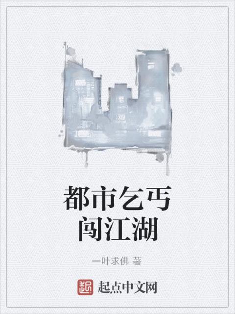 都市乞丐闯江湖