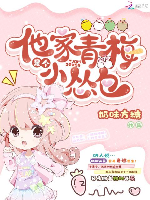 他家青梅是个小怂包