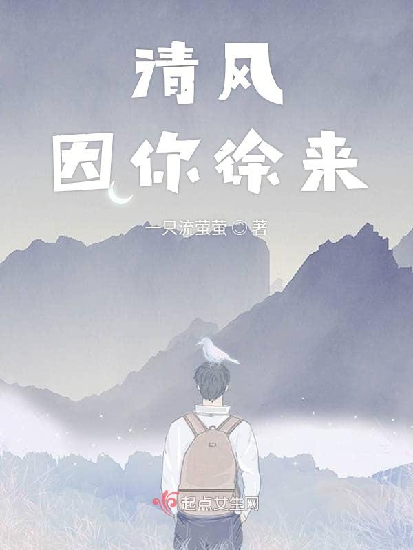 清风因你徐来