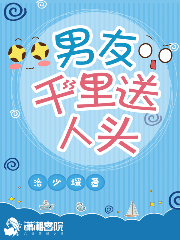 男友千里送人头