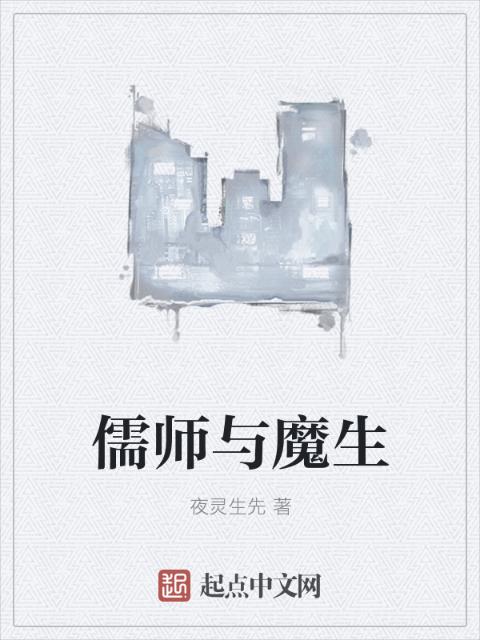 儒师与魔生