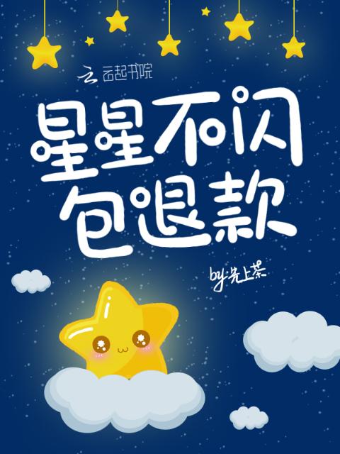 星星不闪包退款