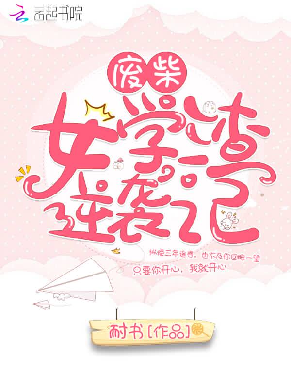 废柴女学渣逆袭记