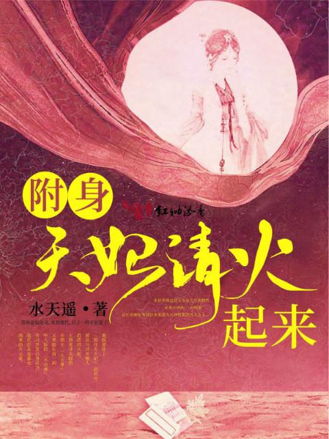 附身天妃请火起来