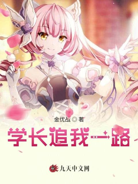学长追我一路