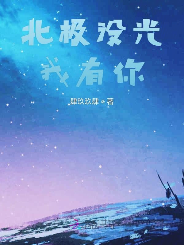 北极没光我有你