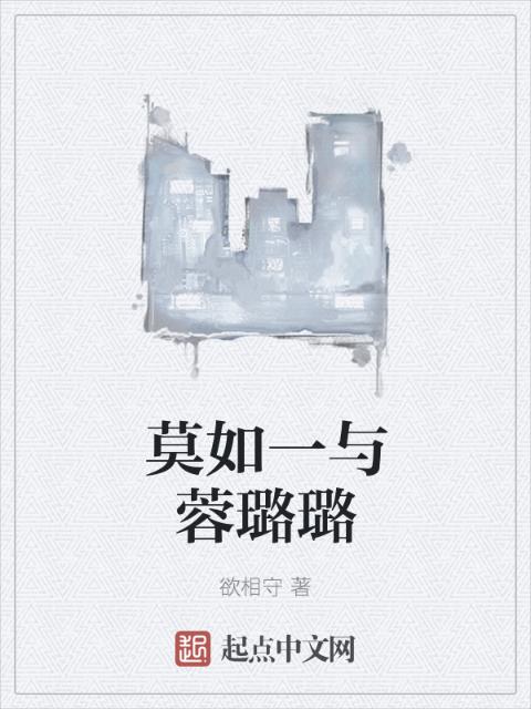 莫如一与蓉璐璐