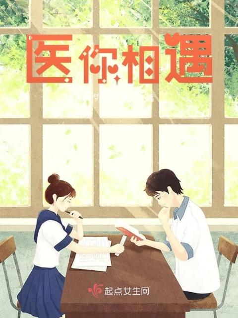 医你相遇