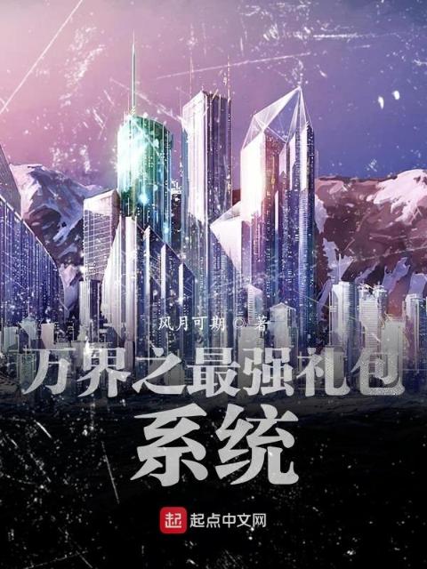 万界之最强礼包系统