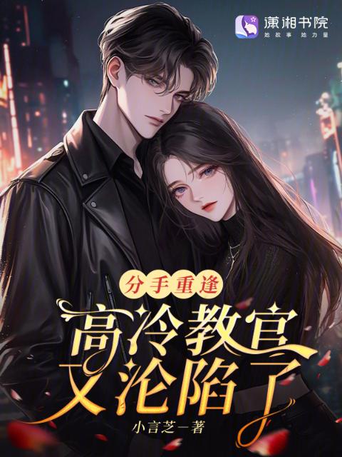 分手重逢，高冷教官又沦陷了