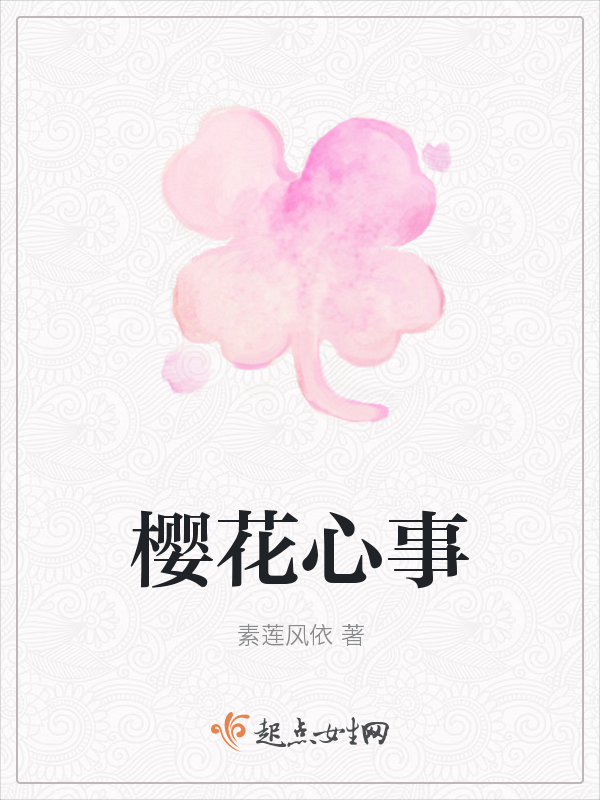 樱花心事
