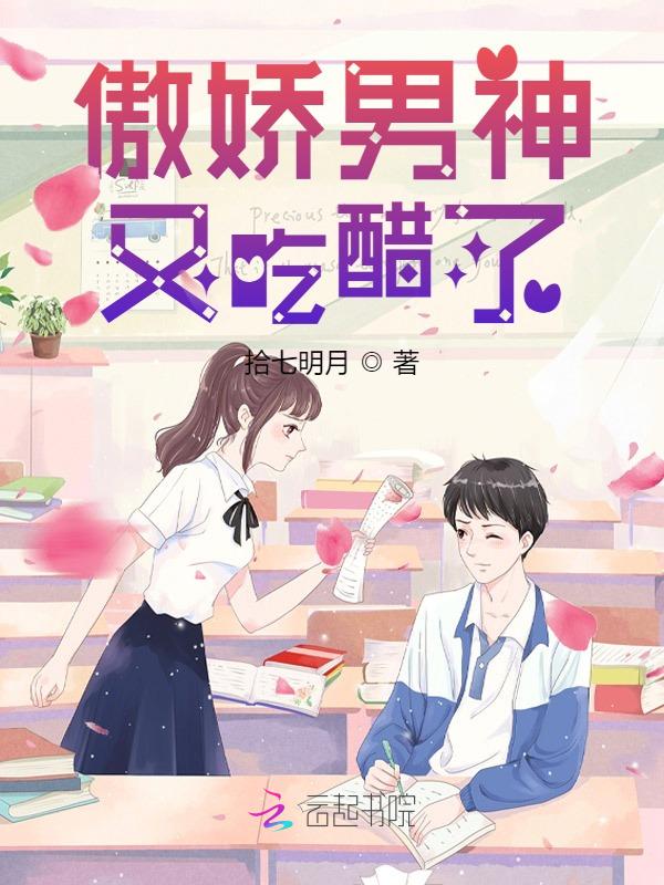 傲娇男神又吃醋了