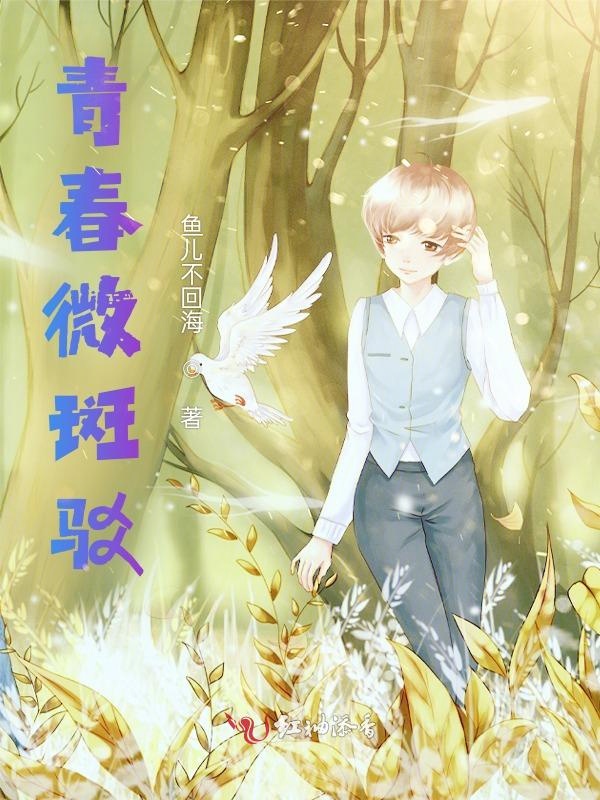青春微斑驳