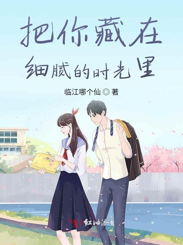 把你藏在细腻的时光里