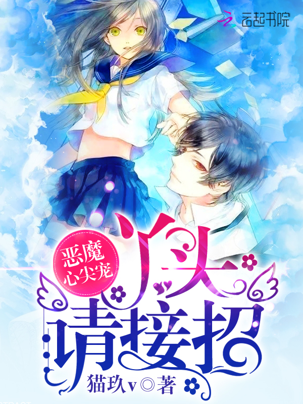 恶魔心尖宠：丫头，请接招！