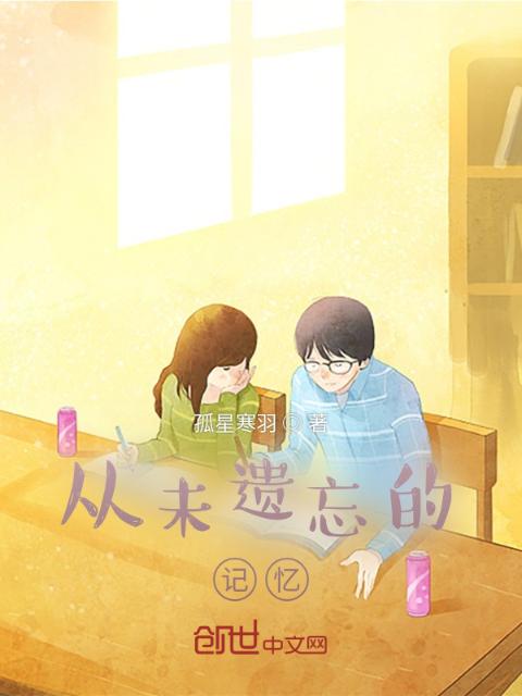 从未遗忘的记忆