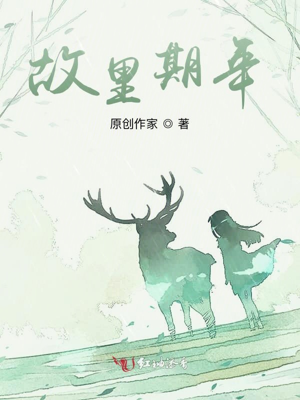 故里期年