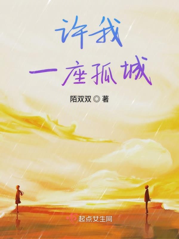许我一座孤城