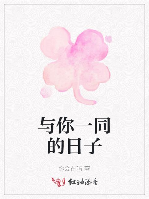 与你一同的日子