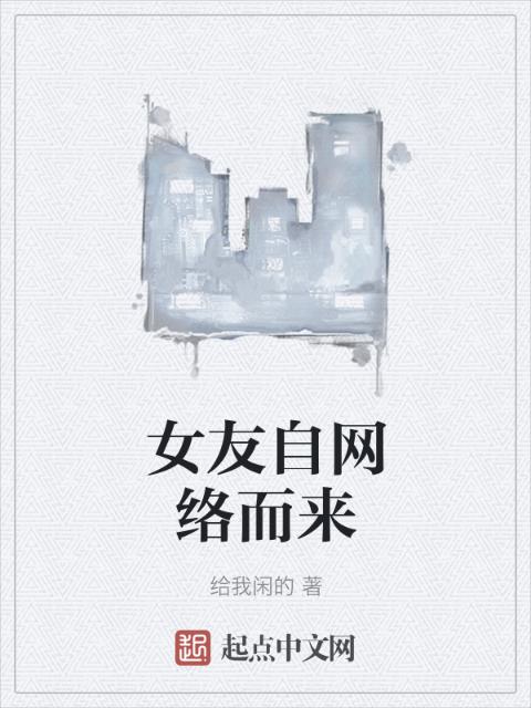 女友自网络而来