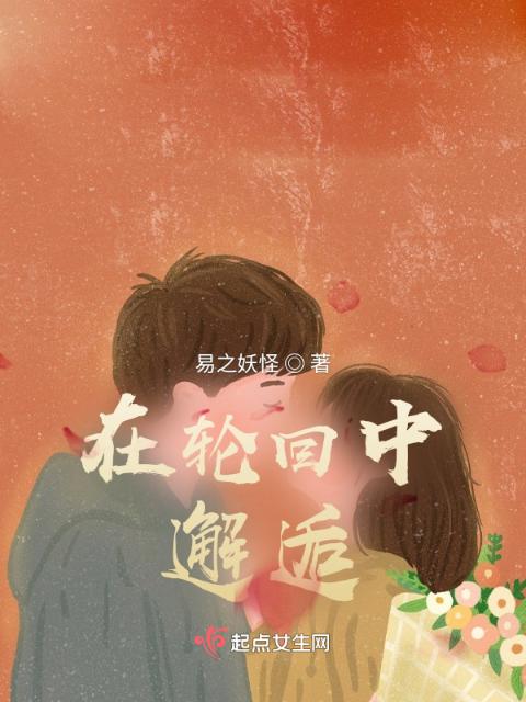 在轮回中邂逅