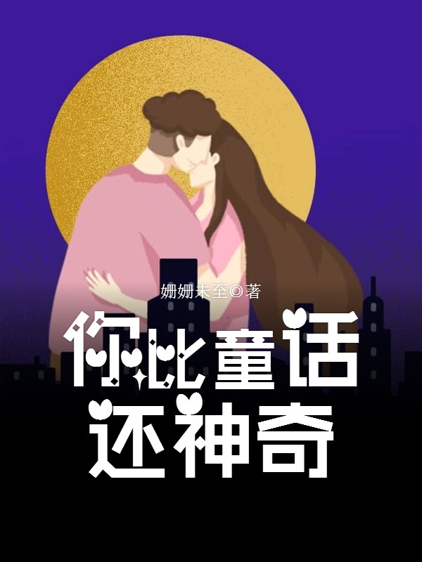 你比童话还神奇