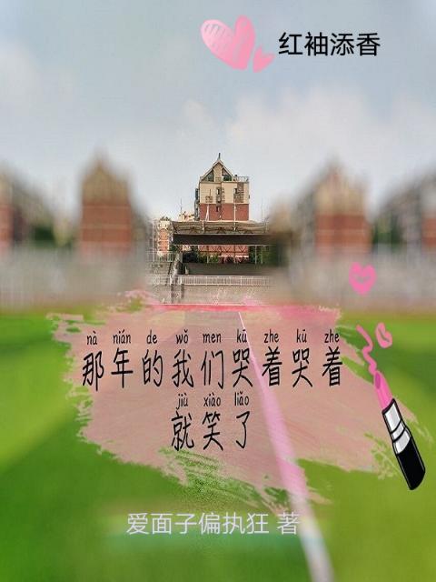 那年的榴莲视频在线观看成人官网入口哭着哭着就笑了