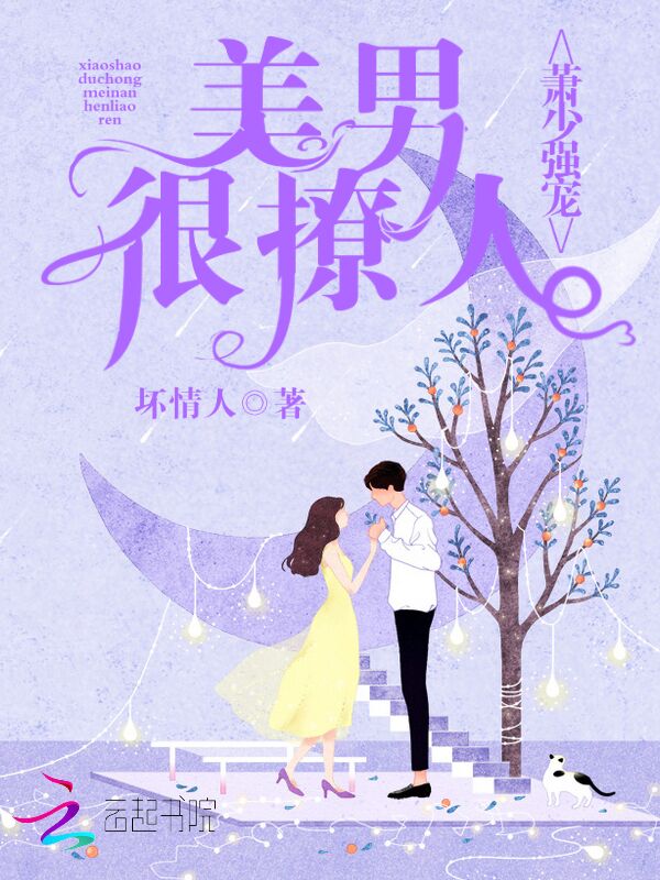 萧少强宠：美男很撩人！