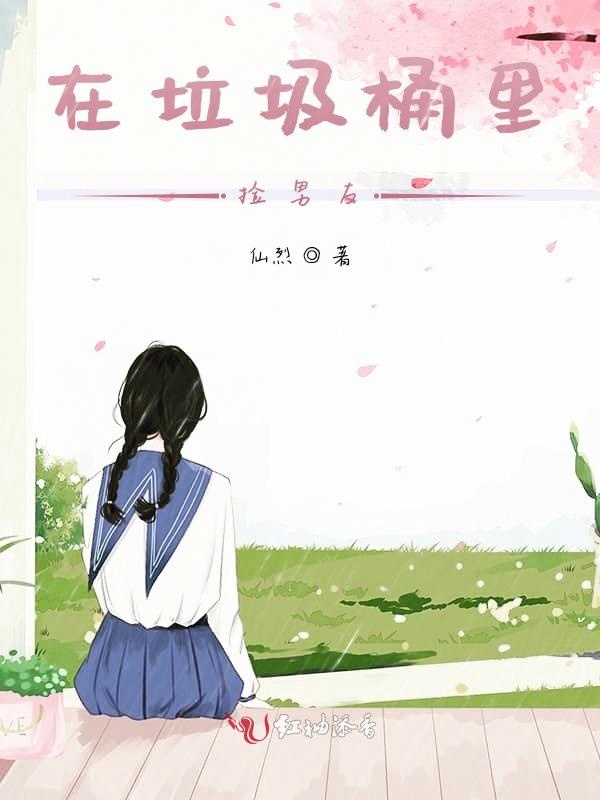 在垃圾桶里捡男友