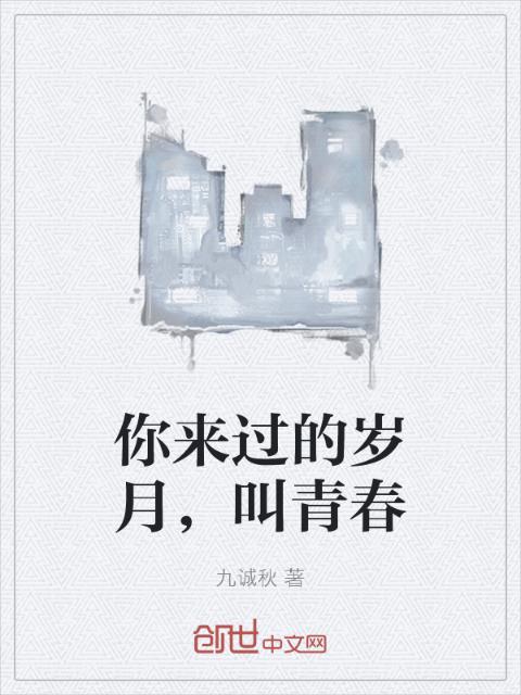 你来过的岁月，叫青春