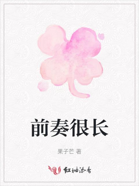 前奏很长