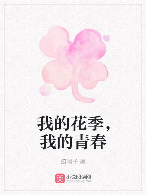 我的花季，我的青春