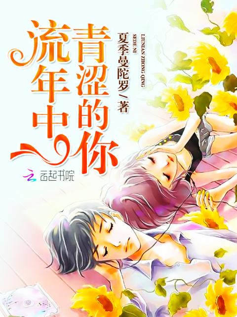 流年中青涩的你