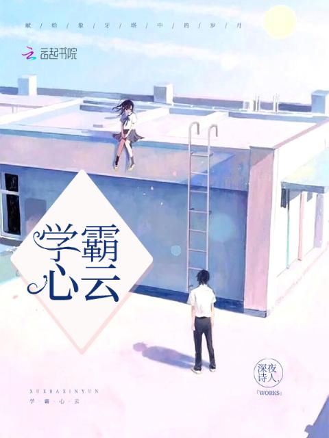 学霸心云