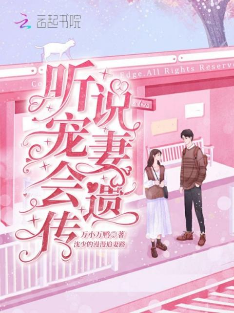 听说宠妻会遗传