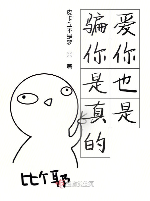 骗你是真的爱你也是