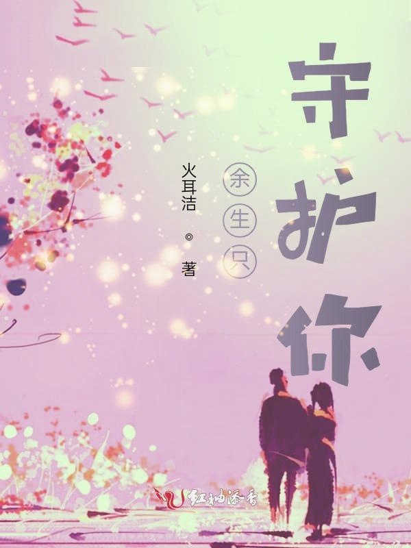 余生，守护你