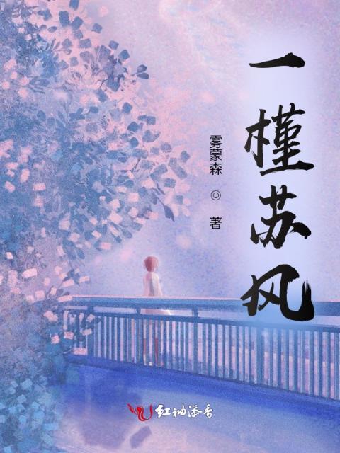 一槿苏风