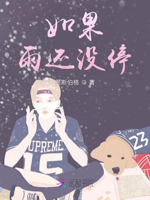 如果大雨没停