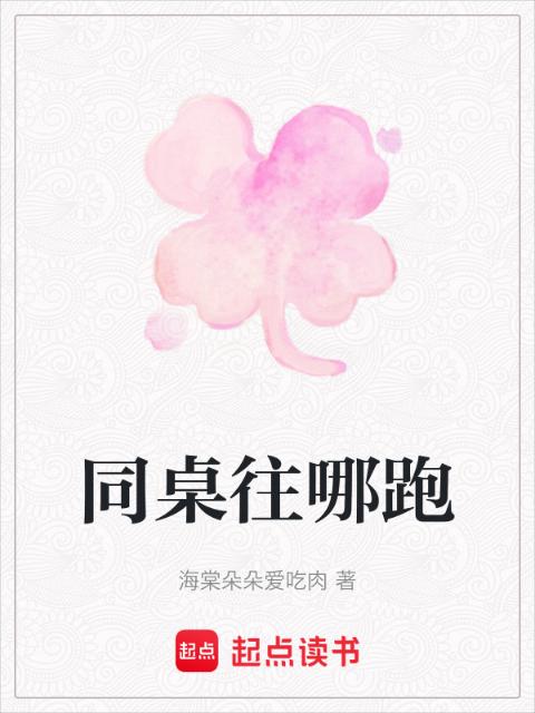 同桌往哪跑
