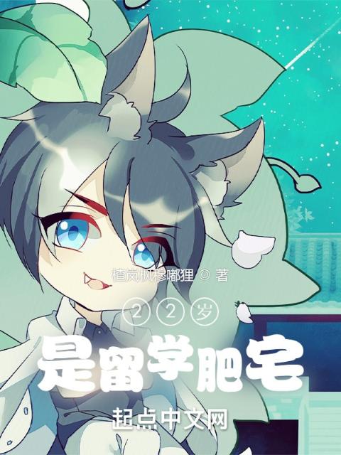 22岁，是留学肥宅