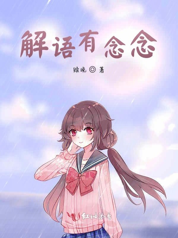 解语有念念